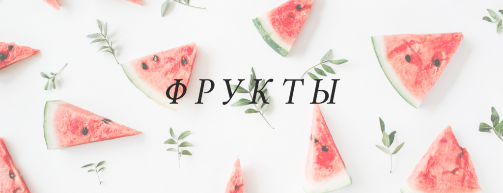Fruit - Food and Drinks Vocabulary in Russian
