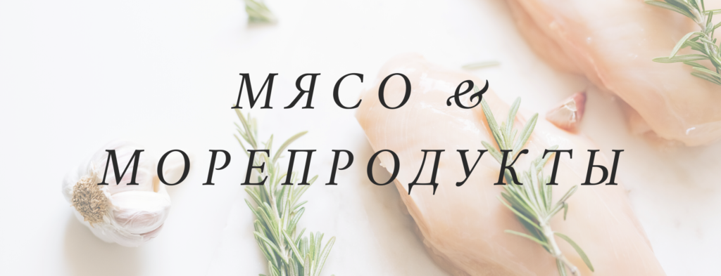 Meat and Seafood - Food and Drinks Vocabulary in Russian