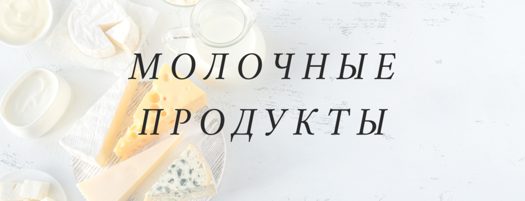 Milk Products - Food and Drinks Vocabulary in Russian