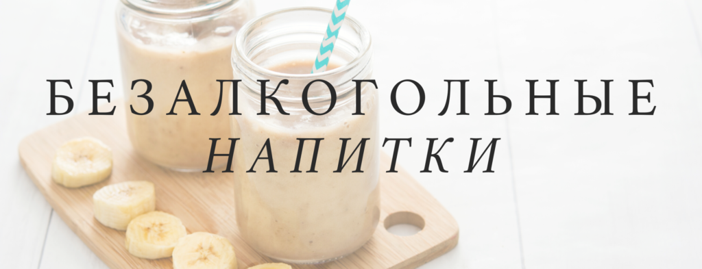 Non-Alcoholic Drinks - Food and Drinks Vocabulary in Russian