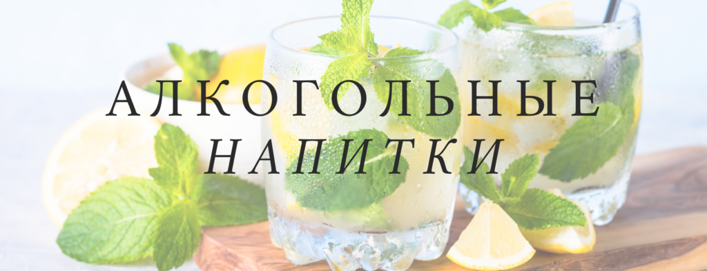 Alcoholic Drinks - Food and Drinks Vocabulary in Russian