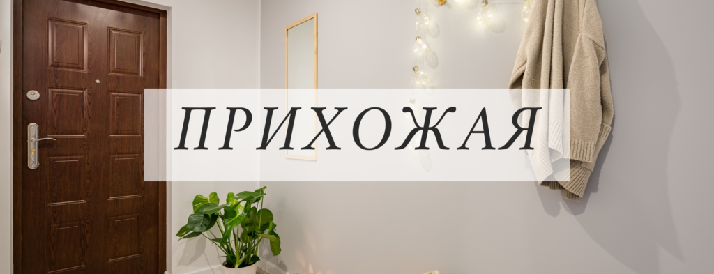 Прихожая - House Vocabulary in Russian