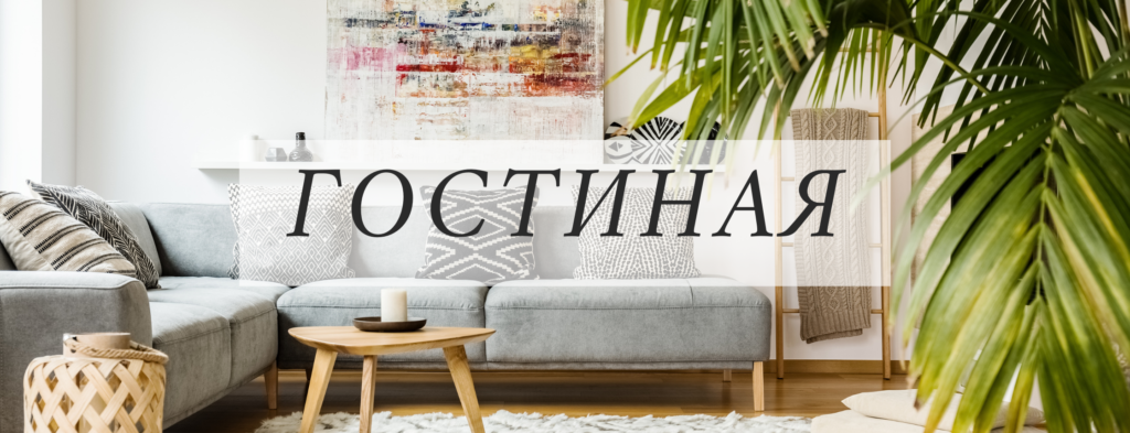 Гостиная - House Vocabulary in Russian