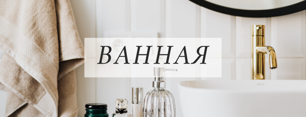 Ванная - House Vocabulary in Russian