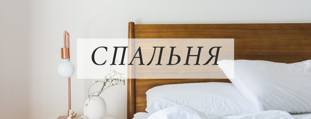 Спальня - House Vocabulary in Russian