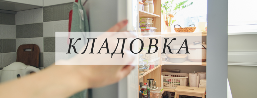 кладовка - House Vocabulary in Russian