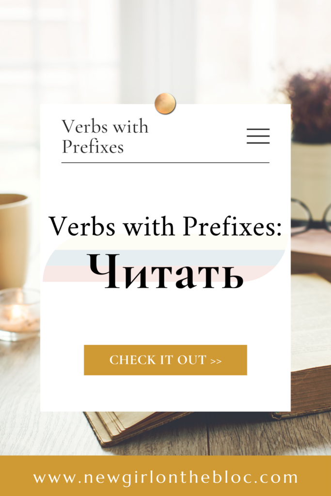 Pinterest - Verbs with Prefixes читать