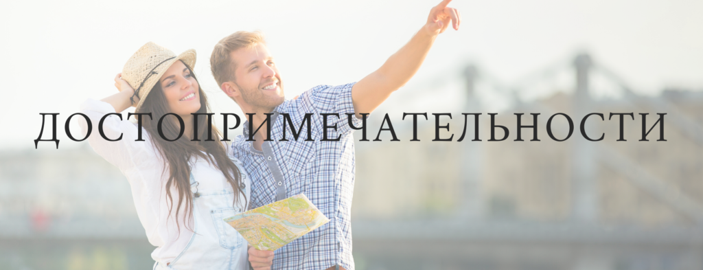 Sights and Tourist Locales - City Vocabulary in Russian
