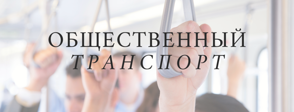 Public Transportation - City Vocabulary in Russian