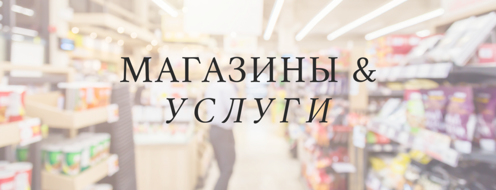 Stores and Services - City Vocabulary in Russian