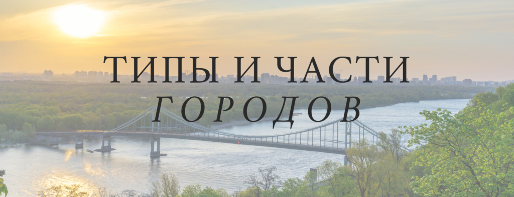 Types and parts of cities- City Vocabulary in Russian